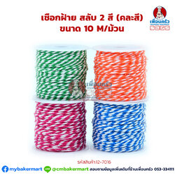 เชือกฝ้าย สลับ 2 สี (คละสี) ขนาด 10 M/ม้วน (12-7016)