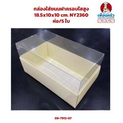 กล่องใส่ขนมฝาครอบใสสูง 18.5x10x10 cm. NY2360 ห่อ/5ใบ (09-7912-07)