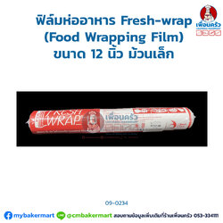 ฟิล์มห่ออาหาร Fresh-wrap (Food Wrapping Film) ขนาด 12 นิ้ว ม้วนเล็ก (09-0234)