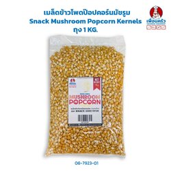 เมล็ดข้าวโพดป๊อปคอร์นมัชรูม Snack Mushroom Popcorn Kernels ถุง 1 KG. (08-7923-01)