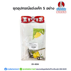 ชุดอุปกรณ์แต่งเค้ก 5 อย่าง (05-4064)
