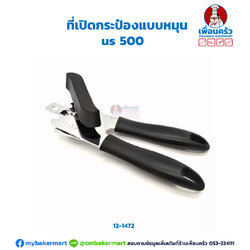 ที่เปิดกระป๋องแบบหมุน us 500 (12-1472)