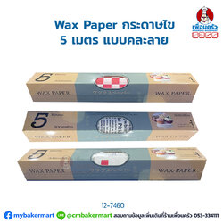 กระดาษไขห่อขนม 5 เมตรคละลาย (12-7460)