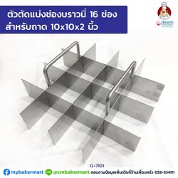 ตัวตัดแบ่งช่องบราวนี่ 16 ช่องสแตนเลส สำหรับถาด 10x10x2'' (12-7101)