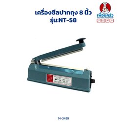 เครื่องซีลปากถุง 8 นิ้ว (NT-S8)(14-3495)