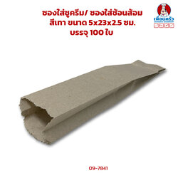 ซองใส่ชูครีม/ ซองใส่ช้อนส้อม สีน้ำตาล / สีเทา ขนาด 5x23x2.5 ซม. 100 ใบ (09-7841)