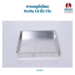 ถาดอลูมิเนียม 11x11x 1.5 นิ้ว 1 ใบ (11-0073)