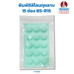 พิมพ์ซิลิโคนกุหลาบ 15 ช่อง BS-R15 (11-6560)
