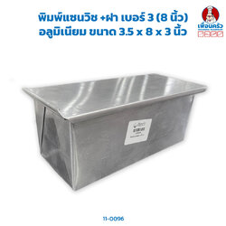 พิมพ์แซนวิช +ฝา เบอร์ 3 (8 นิ้ว) อลูมิเนียม ขนาด 3.5 x 8 x 3 นิ้ว (11-0096)