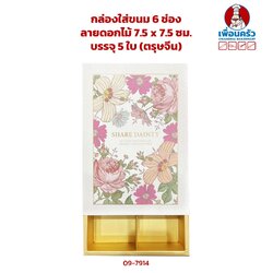 กล่องใส่ขนม 6 ช่อง ลายดอกไม้ 7.5 x 7.5 ซม.บรรจุ 5 ใบ (ตรุษจีน) (09-7914)