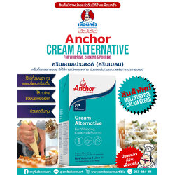วิปปิ้งครีม Anchor Cream Alternative Blend 1 Ltr. แองเคอร์ ครีมอเนกประสงค์ (ครีมเบลนด์) (02-8271)(สินค้าแช่เย็น)