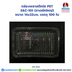 กล่องพลาสติกใส PET S&C-101 (ถาดผักใหญ่) บรรจุ 100 ใบ (JT) (09-1656)