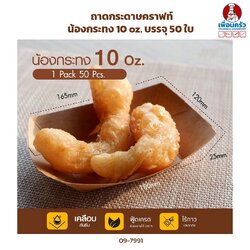 ถาดกระดาษคราฟท์ น้องกระทง 10 oz. บรรจุ 50 ใบ (ฺฺBBX) (09-7991)