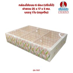 กล่องใส่ขนม 6 ช่อง (ปรับได้) ฝาสวม 25 x 17 x 5 ซม.บรรจุ 1 ใบ (ตรุษจีน) (09-7917)