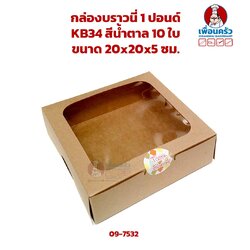 กล่องบราวนี่ 1 ปอนด์ KB34 สีน้ำตาล 10 ใบ (IDO) (09-7532)