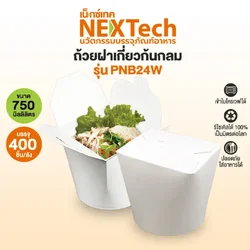 ถ้วยกระดาษฝาเกี่ยวก้นกลม (กล่องบะหมี่ไก่ฉีก) 26 oz. ขาว 20 ใบ (09-9059)