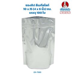 ซองซิป สีเมทีลไลท์ 10 x.15 (4 x 6 นิ้ว) ซม. บรรจุ 100 ใบ (09-7969)