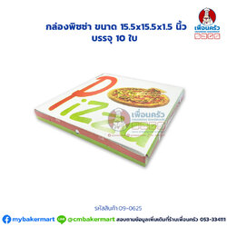 กล่องพิซซ่า ขนาด 15.5 นิ้ว 10 ใบ/แพ็ค (09-0625)
