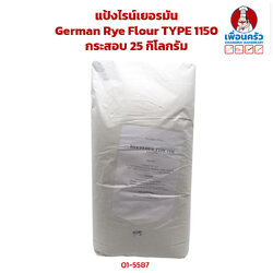 แป้งไรน์เยอรมัน German Rye Flour TYPE 1150 กระสอบ Sack 25 kg. (01-5587-11)