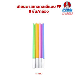 เทียนพาสเทลคละสีแบบ FF(12-7583)