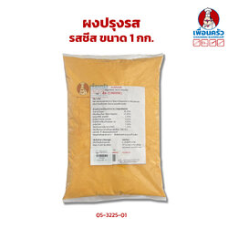 ผง รสชีส ขนาด 1 กก. (05-3225-01)