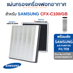 แผ่นกรองเครื่องฟอกอากาศ Samsung Blue Sky AX7500K, AX90R7080WD แผ่นกรองรุ่น CFX-C100/GB แบบ 2in1 (hepa + carbon)