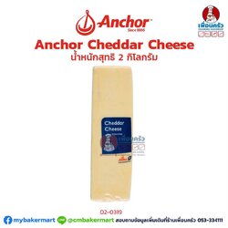 Anchor Cheddar Cheese ชนิดก้อน ขนาด 2 kg. (02-0319)(สินค้าแช่เย็น)