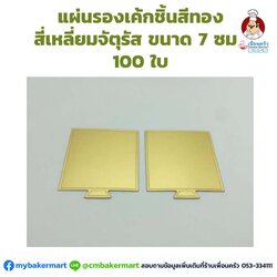 แผ่นรองเค้กชิ้นสีทอง สี่เหลี่ยมจัตุรัสขนาด 7 ซม. 100 ใบ (09-2263)