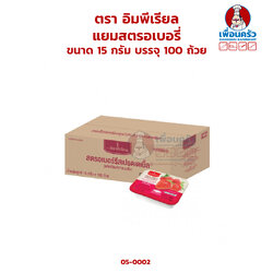 แยมสตรอเบอรี่ ตรา อิมพีเรียล ขนาด 15 กรัม บรรจุ 100 ถ้วย (05-0002)