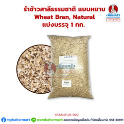 รำข้าวสาลีธรรมชาติ แบบหยาบ Wheat Bran, Natural แบ่งบรรจุ 1 กก. (01-5612)