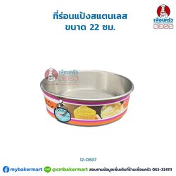 ที่ร่อนแป้งสแตนเลส ขนาด 22 ซม. (12-0687)