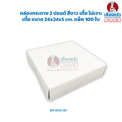 กล่องเค้กกระดาษ 2 ปอนด์ ทรงเตี้ย สีขาว ไม่เจาะ ห่อ 100 ใบ (09-0513-07)