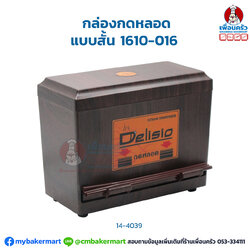 กล่องกดหลอด แบบสั้น 1610-016 (12-4039)