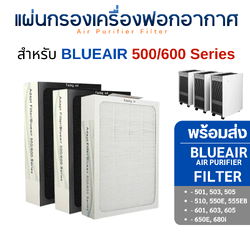 แผ่นกรองอากาศ Blueair 500/600 Series Smokestop สำหรับ รุ่น 650e, 680i, 690i, 501, 503, 505, 550E, 601, 603, 605, 650E (1ชุด 3ชิ้น)