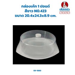 กล่องเค้กพลาสติก 1 ปอนด์ สีขาว #423 (09-1880)