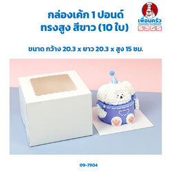 กล่องเค้ก 1 ปอนด์ ทรงสูง สีขาว 20.3 x 20.3 x 15 cm. (10 ใบ) (09-7904)