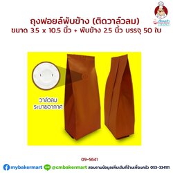 ถุงฟอยด์พับข้างติดวาล์วลม สีน้ำตาลขนาด 3.5x10.5 + 2.5นิ้ว บรรจุ 100 ใบ (09-5641)