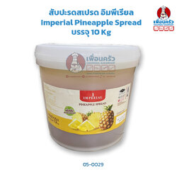 สับปะรดสเปรด อิมพีเรียล Imperial Pineapple Spread บรรจุ 10 Kg. (05-0029)