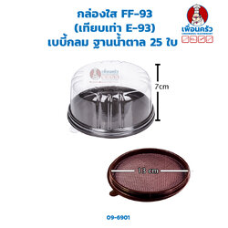 กล่องใส FF-93 ( แทน E-93) เบบี้กลม ฐานน้ำตาล 25 ใบ (09-6901)