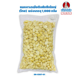 แมคคาเดเมียดิบหักซีกใหญ่ ขนาดประมาณ 1.5x1 cm. Macademia Halves 1 kg. (08-0207-01)