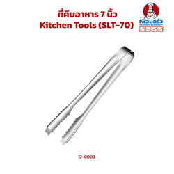 ที่คีบอาหาร Kitchen Tools (SLT-70) (12-8003)