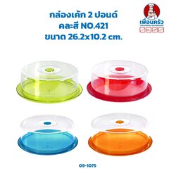 กล่องเค้กพลาสติก 2 ปอนด์ คละสี #421 (09-1075)