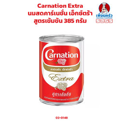 นมสดคาร์เนชั่น เอ็กซ์ตร้า Carnation Extra สูตรเข้มข้น 385 กรัม (02-0148)