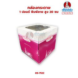 กล่องเค้กกระดาษ 1 ปอนด์ พิมพ์ลาย สูง 20 ซม.(09-7522)