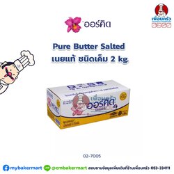 ออร์คิด Pure Butter salted เนยแท้ ชนิดเค็ม 2 kg.(02-7005)(สินค้าแช่เย็น)