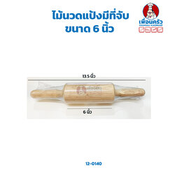 ไม้นวดแป้งมีที่จับ 6 นิ้ว (12-0140)