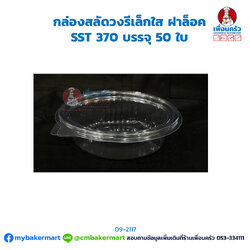 กล่องสลัดวงรีเล็กใส ฝาล็อค SST 370 บรรจุ 50 ใบ (09-2117)
