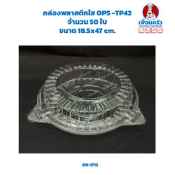 กล่องพลาสติกใส OPS -TP42 จำนวน 50 ใบ (09-1712)
