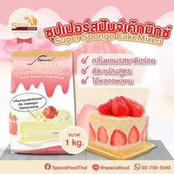 แป้งซุปเปอร์สปันจ์เค้กมิกซ์ สเปเชี่ยล ฟู้ด 1 กก. Special Foods Super Sponge Cake Mixed 1 Kg .(01-8297)