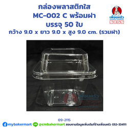 กล่องพลาสติกใส MC-002 C พร้อมฝา บรรจุ 50 ใบ (09-2115)